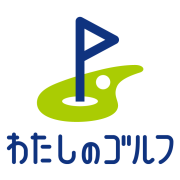 わたしのゴルフ予約システム